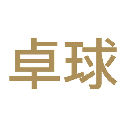卓球 9