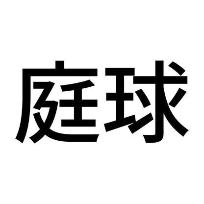 庭球