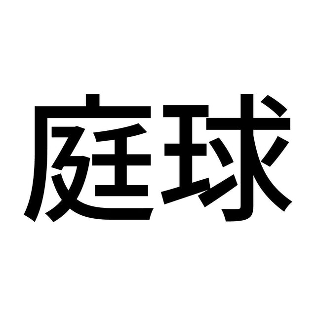 庭球