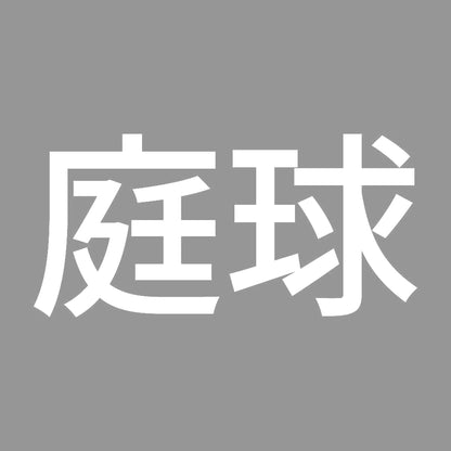庭球 7