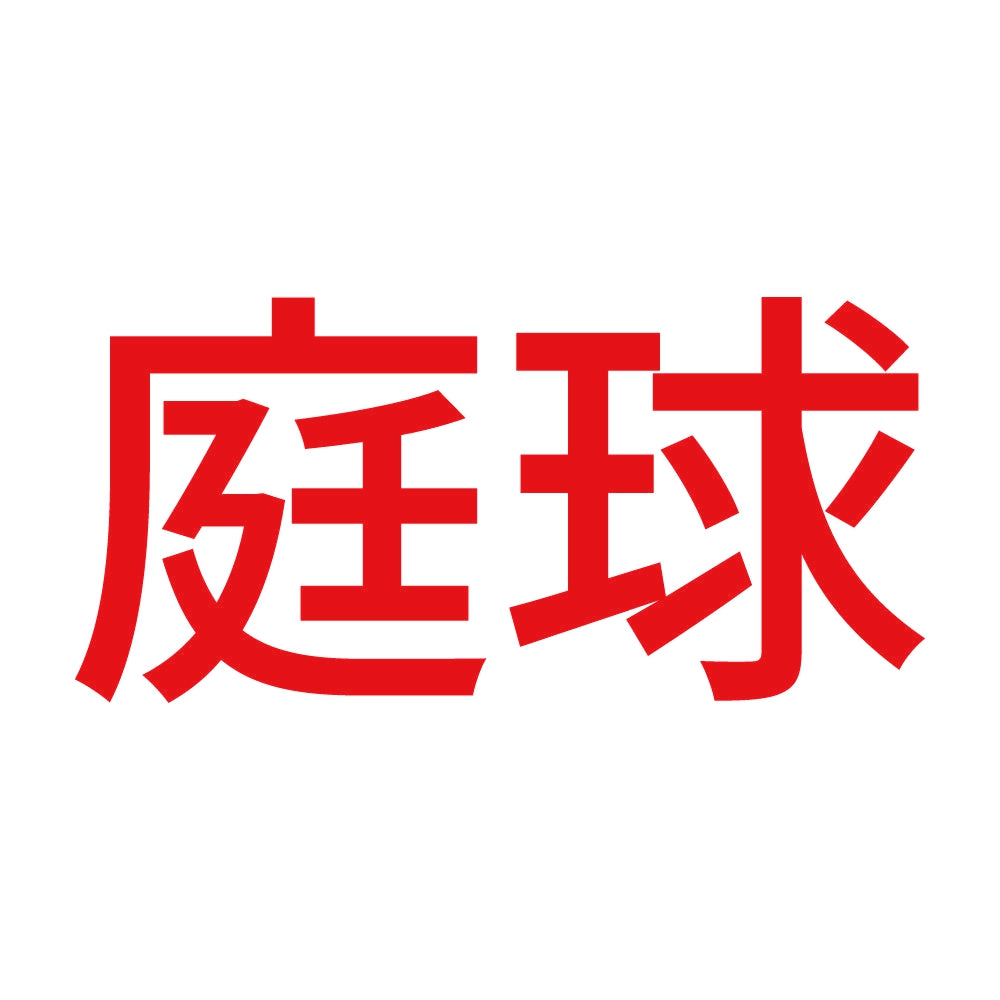 庭球 8