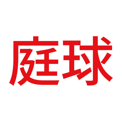 庭球 8