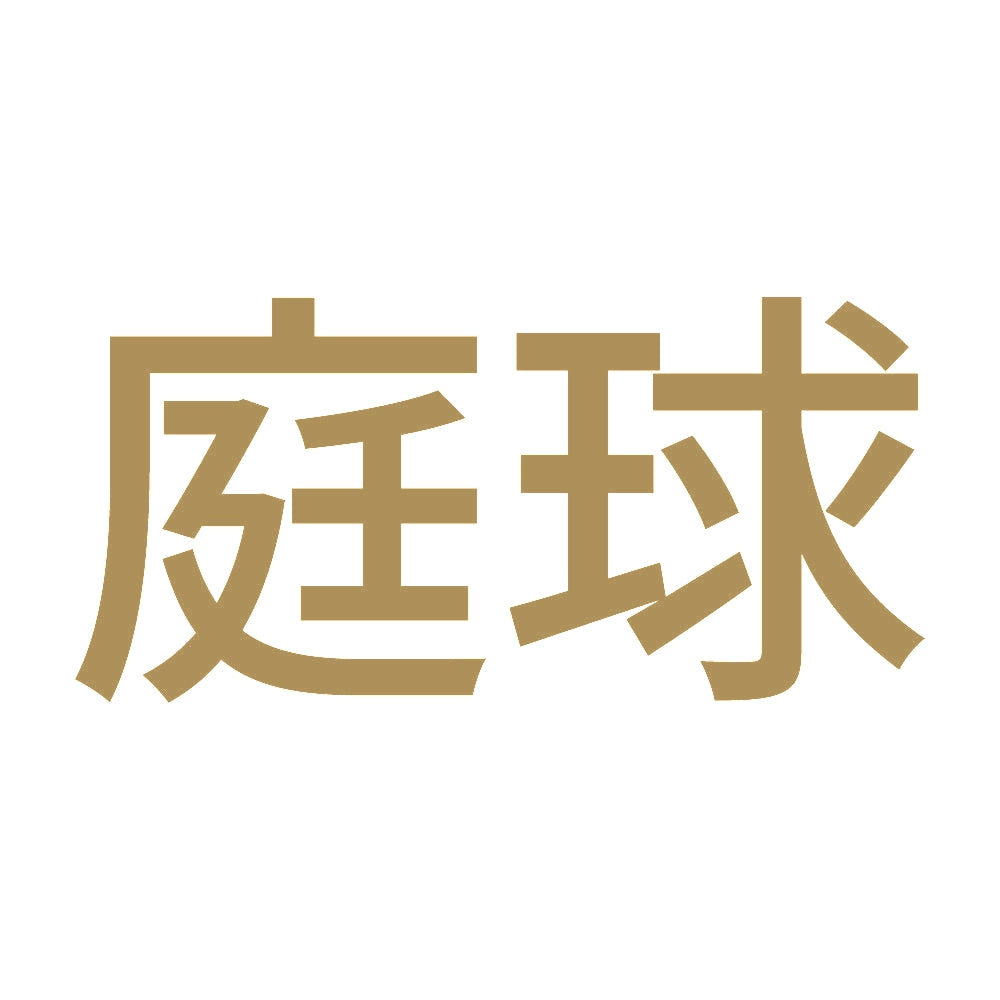 庭球 9