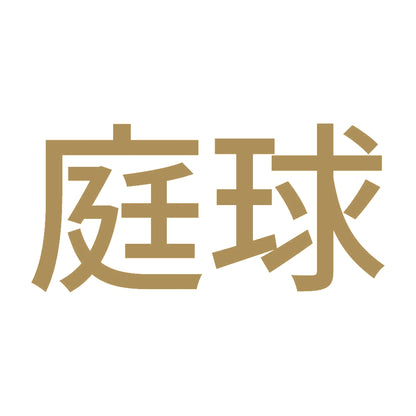 庭球 9