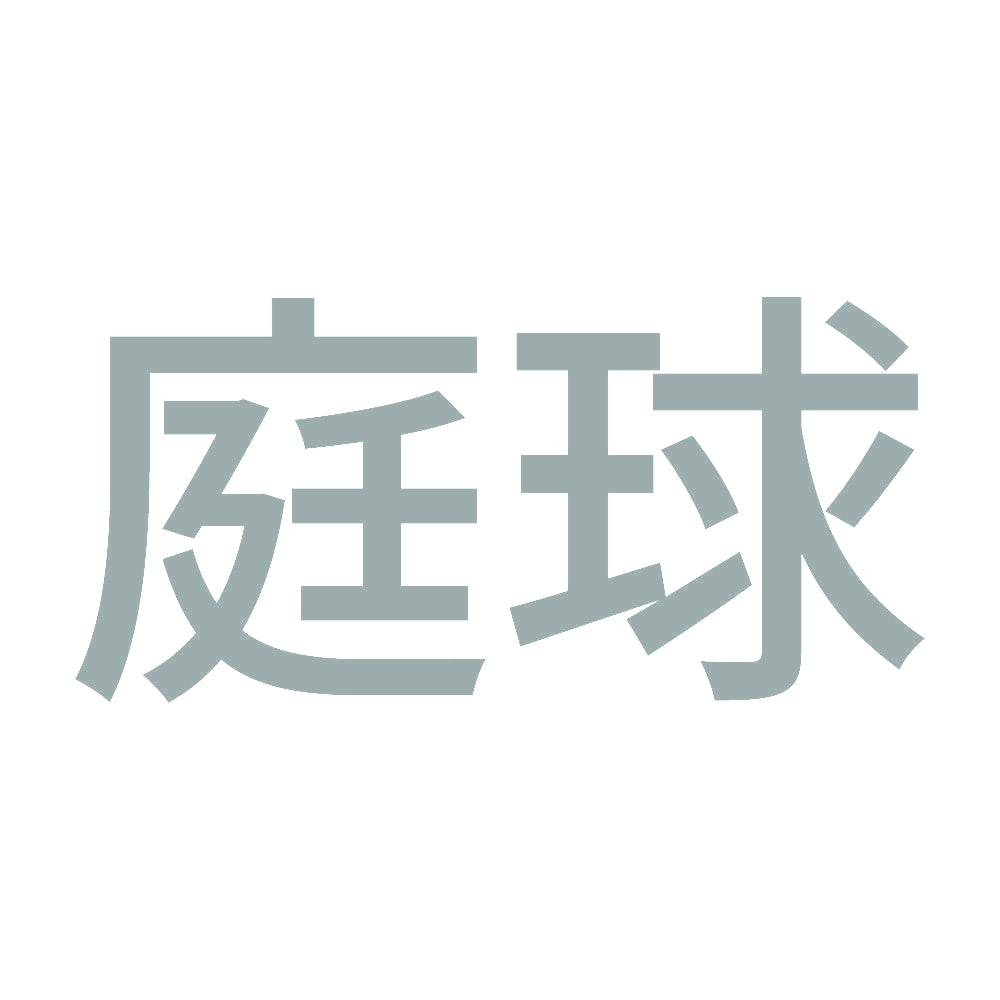 庭球 10