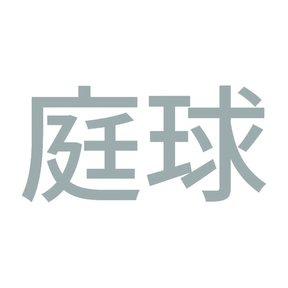 庭球 10