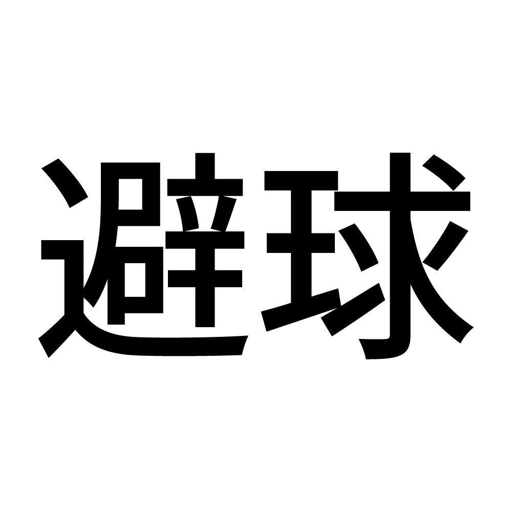 避球