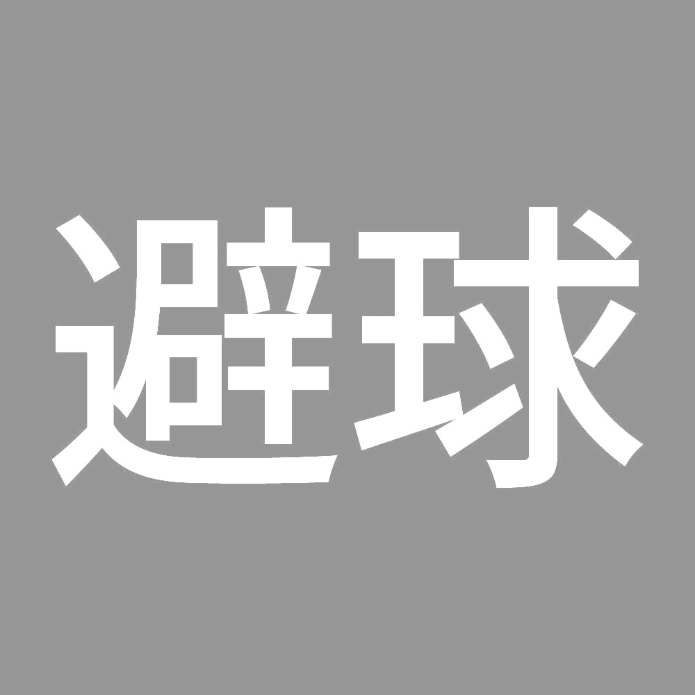 避球 7