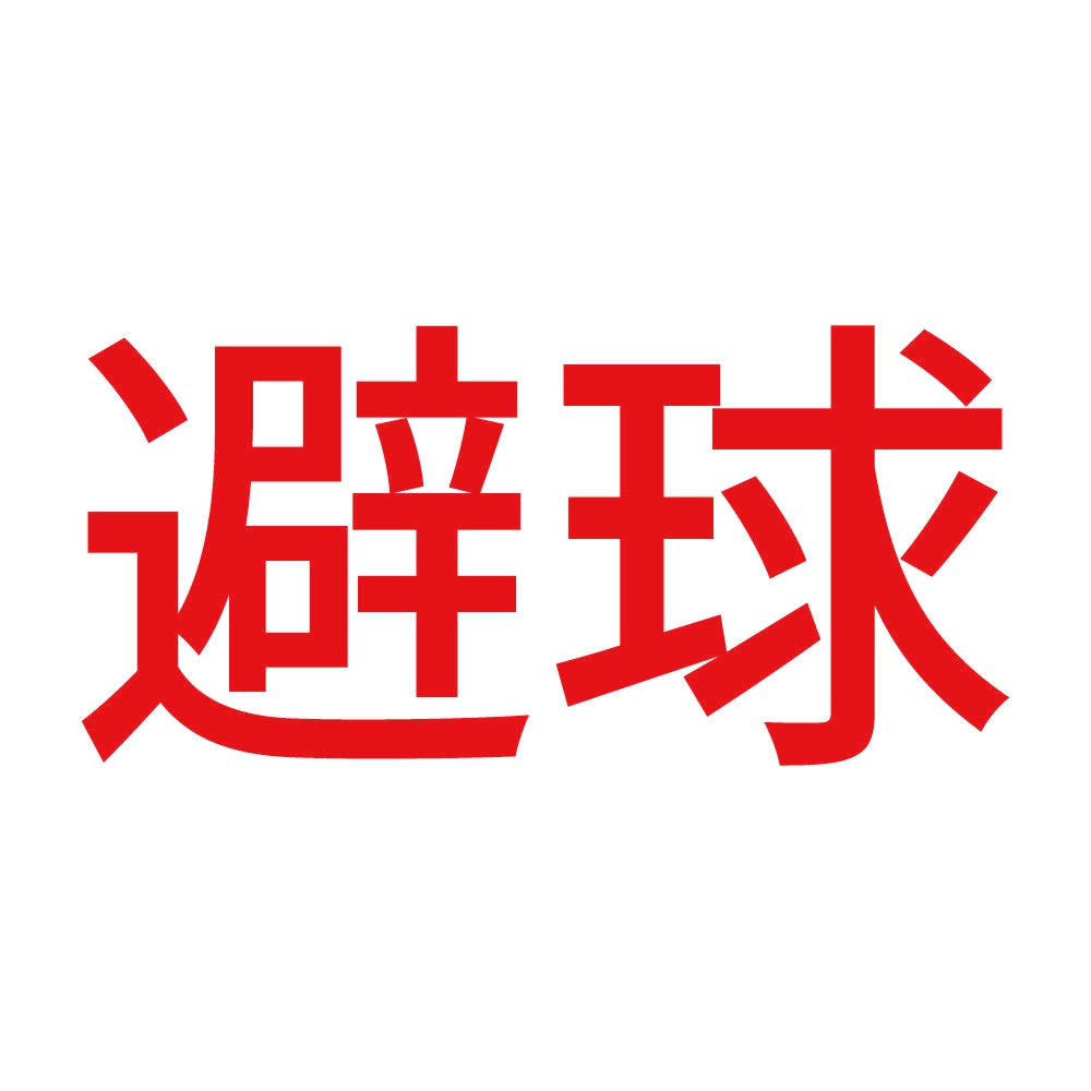 避球 8