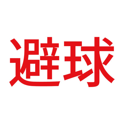 避球 8