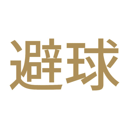 避球 9