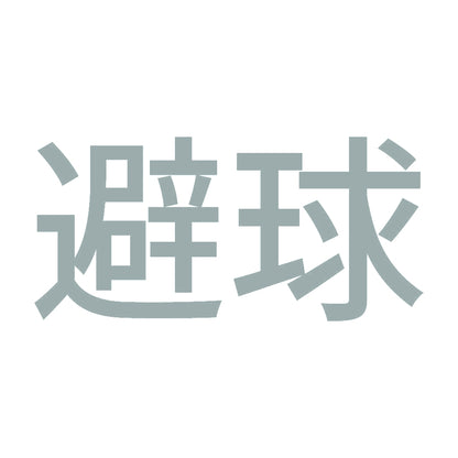 避球 10