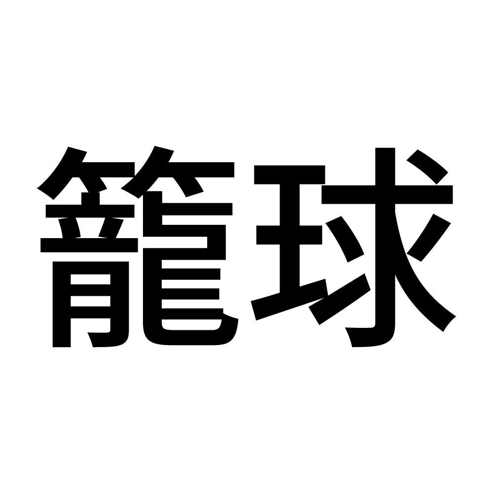 籠球 (A)