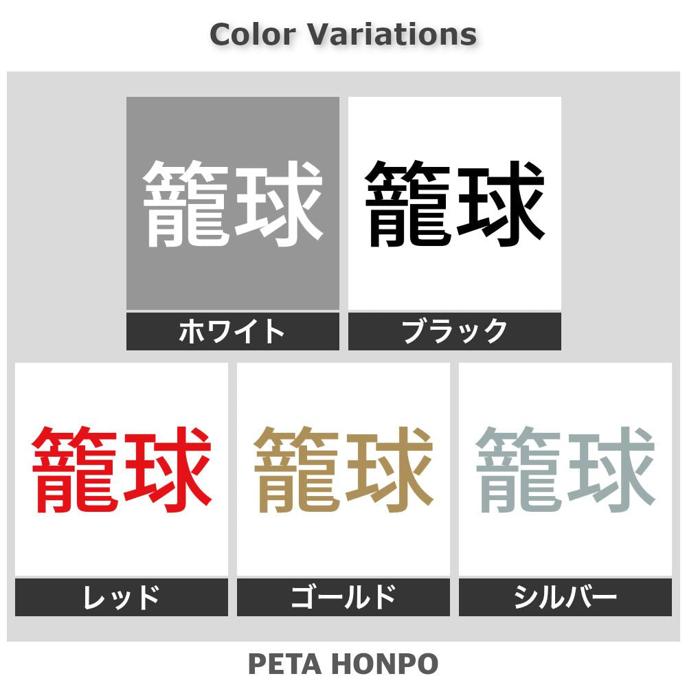 籠球 (A) 2