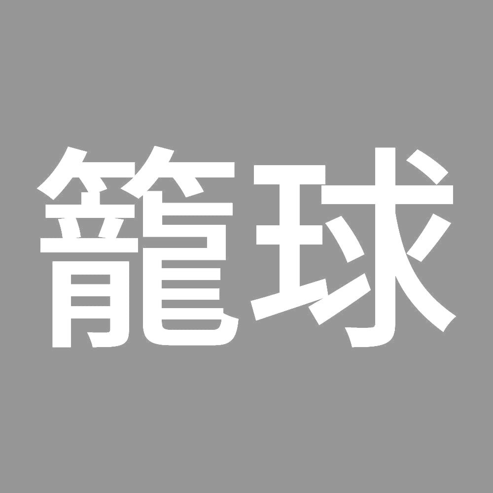籠球 (A) 7