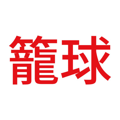 籠球 (A) 8