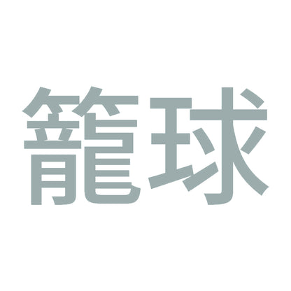 籠球 (A) 10