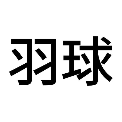 羽球