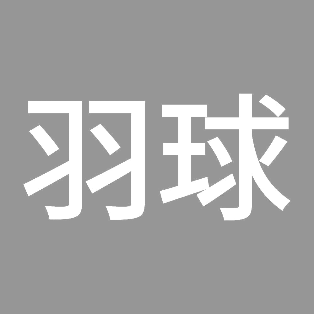 羽球 7
