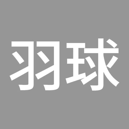羽球 7