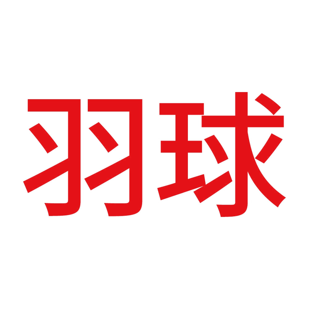 羽球 8