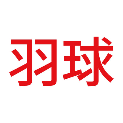 羽球 8