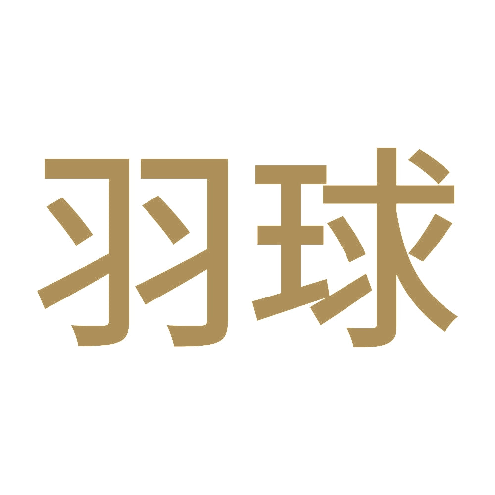 羽球 9