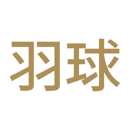 羽球 9