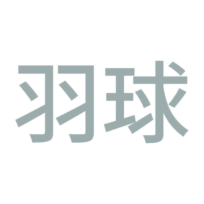 羽球 10
