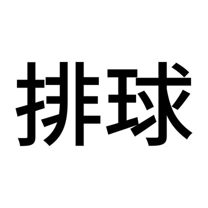 排球
