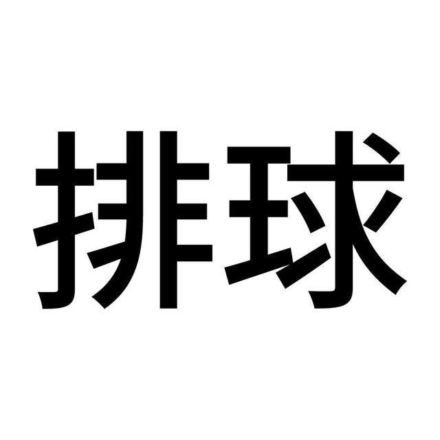 排球