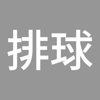 排球 7