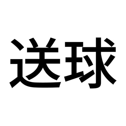 送球