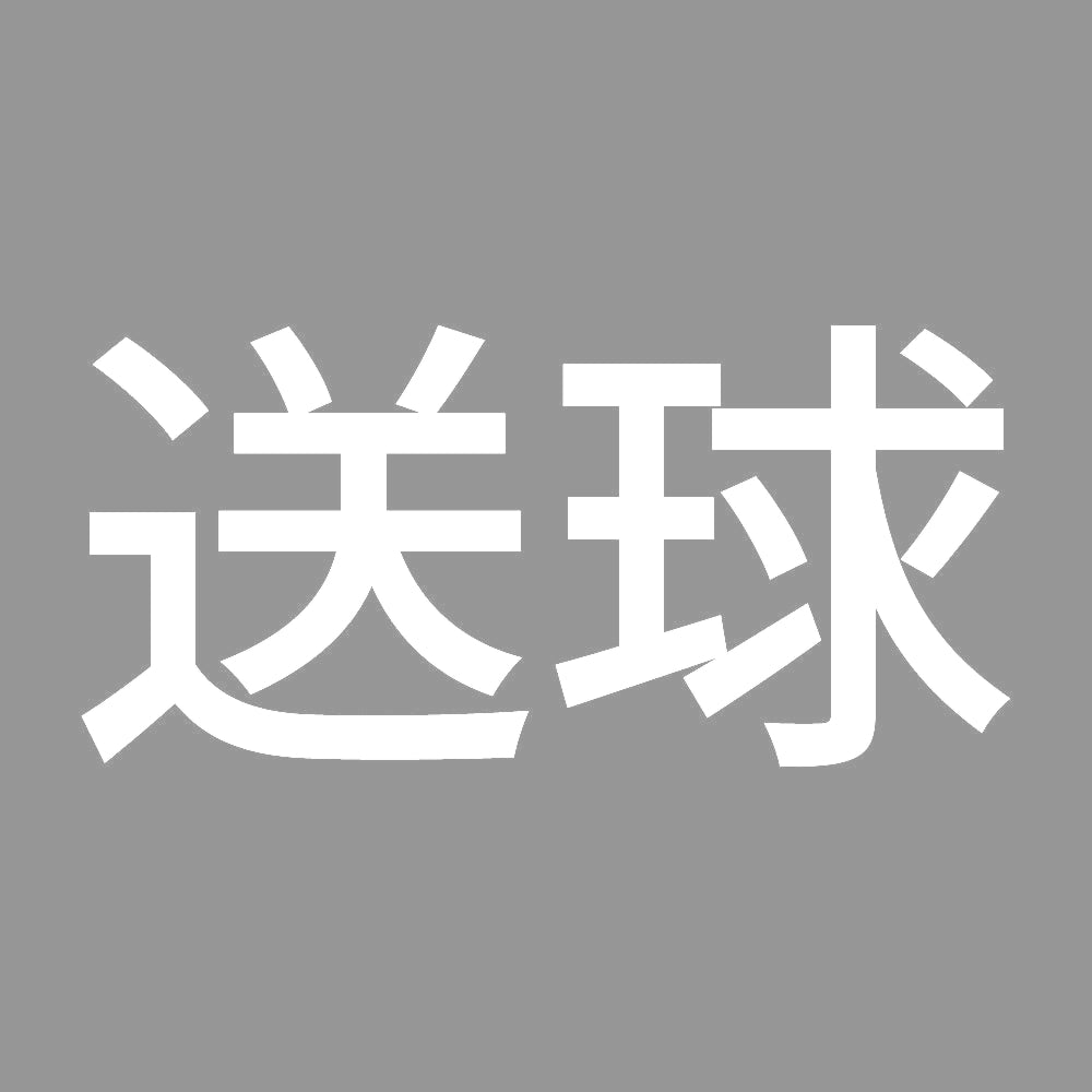 送球 7