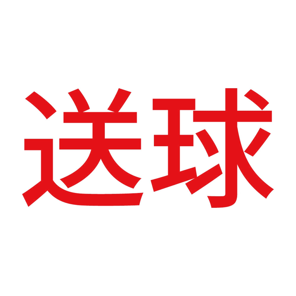 送球 8