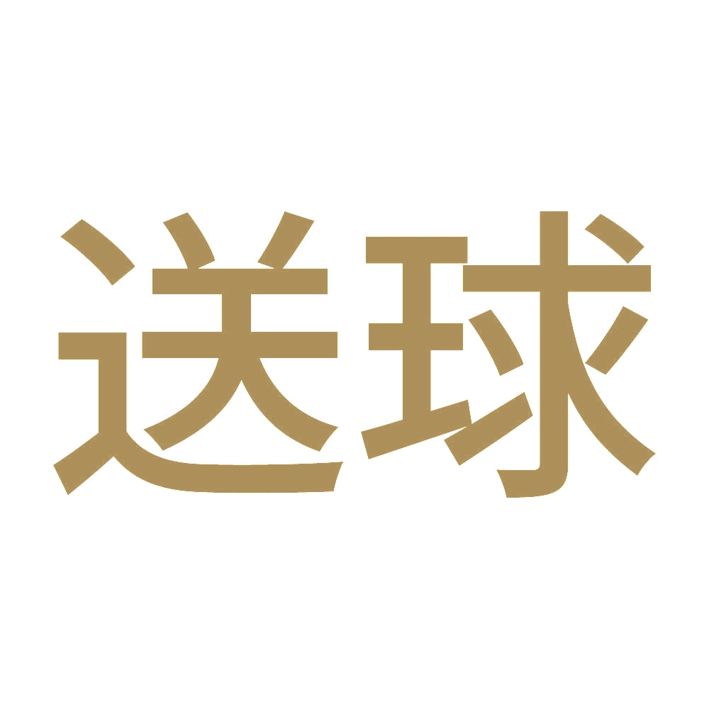 送球 9