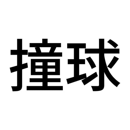 撞球