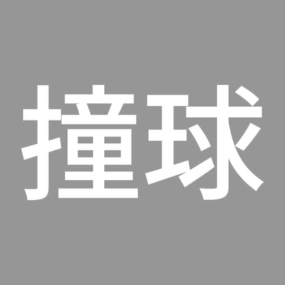 撞球 7