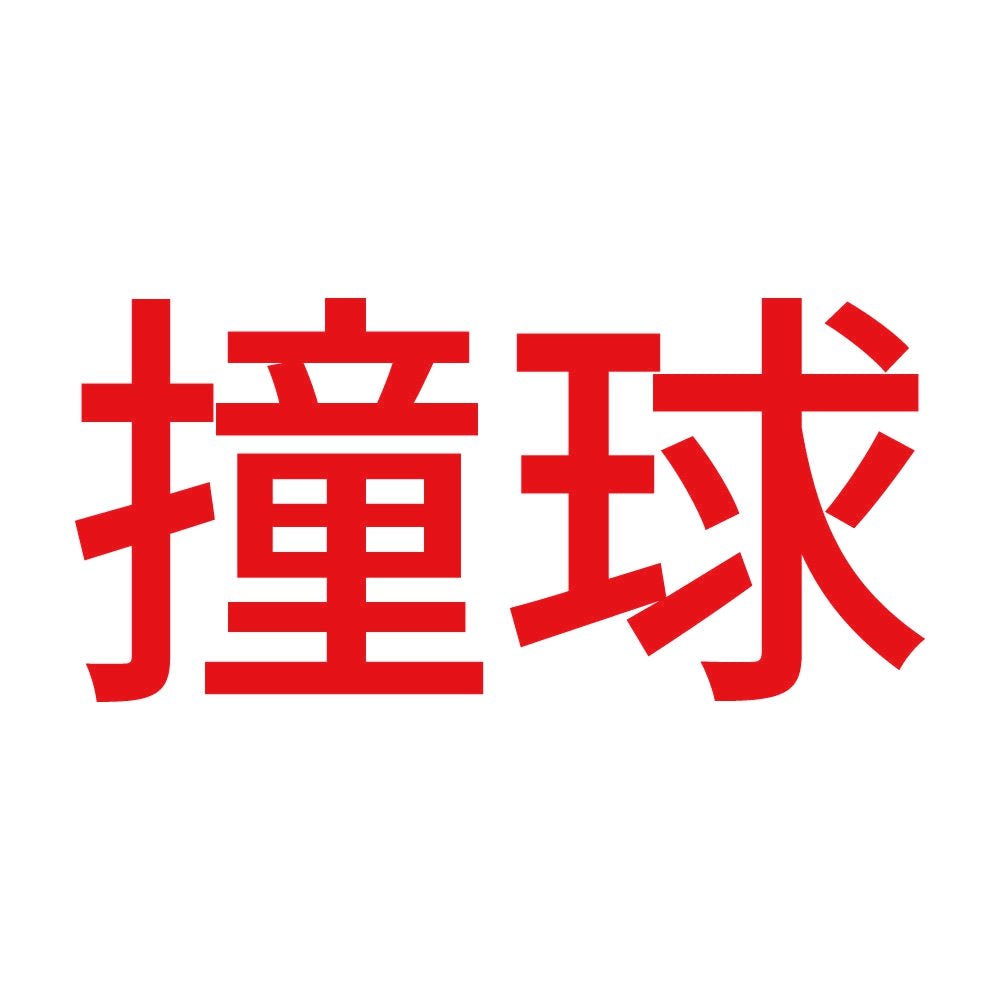 撞球 8