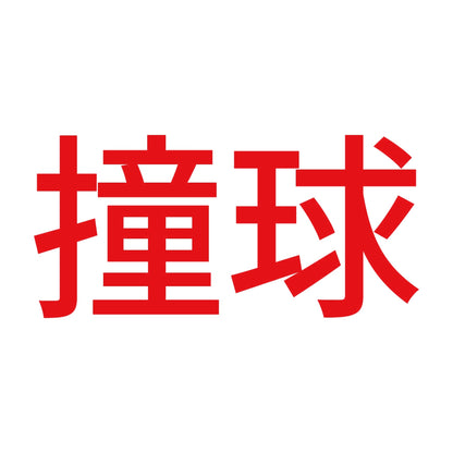 撞球 8
