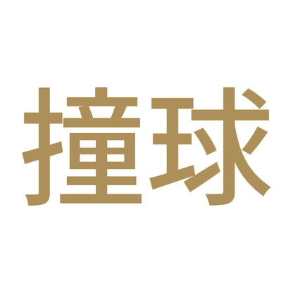 撞球 9