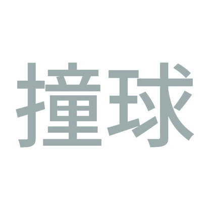 撞球 10