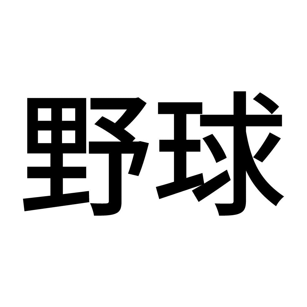野球