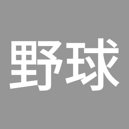 野球 7
