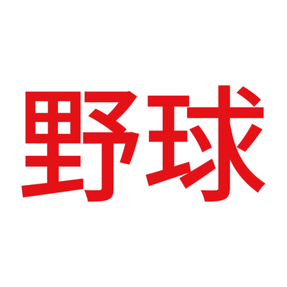 野球 8
