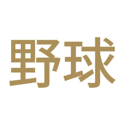 野球 9
