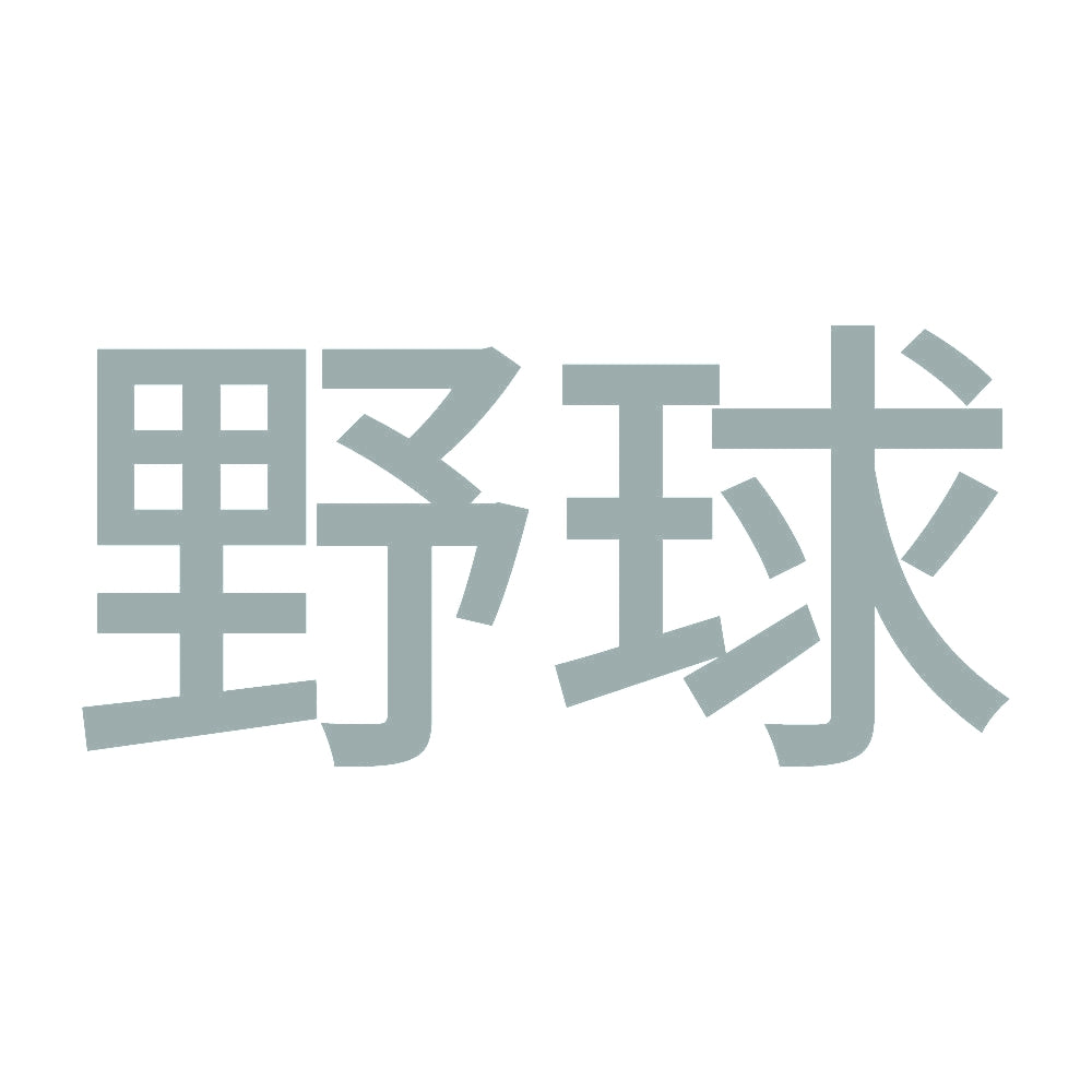 野球 10