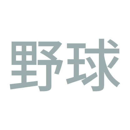 野球 10