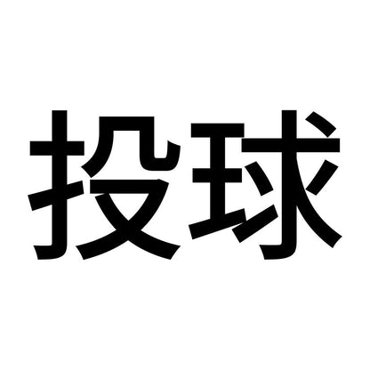 投球