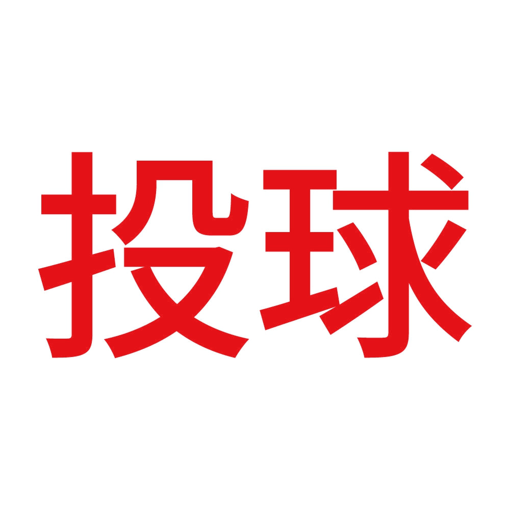 投球 8
